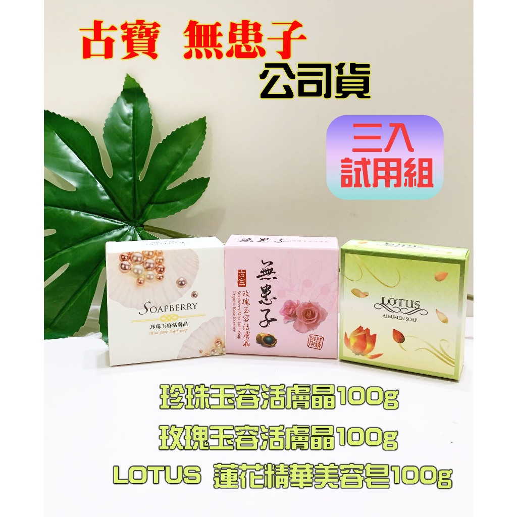 古寶 無患子 【三顆各一試用$250】蓮花精華活膚晶/珍珠玉容潔顏活膚晶/玫瑰玉容活膚晶皂 肥皂 洗臉 身體 潔顏 古寶