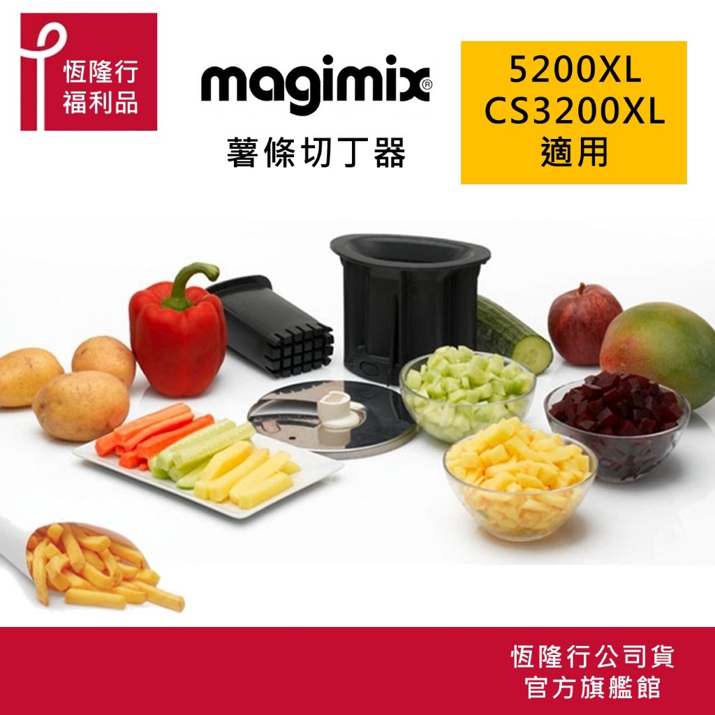 【MAGIMIX】切丁薯條組(適用新CS3200XL、5200XL機型) 原廠公司福利品