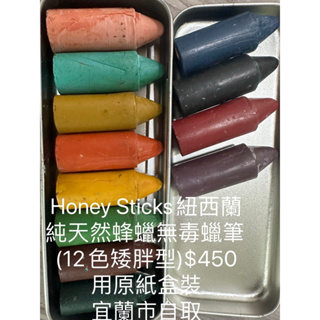 Honey Sticks 紐西蘭純天然蜂蠟無毒蠟筆-1歲以上寶寶適用(12色矮胖型)