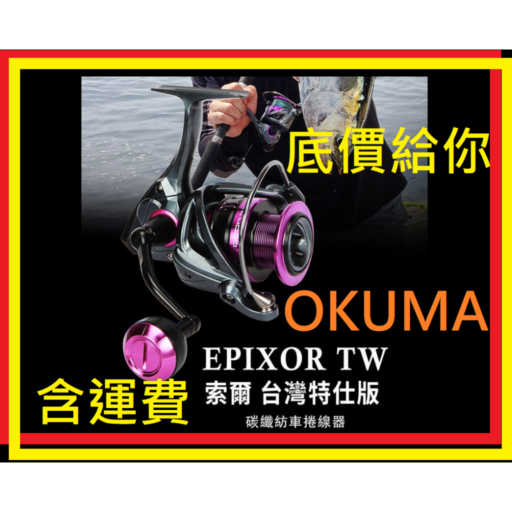 免運費 成本價 出清 OKUMA EPIXOR 索爾 台灣特仕版  釣魚 釣具捲線器 shimano daiwa
