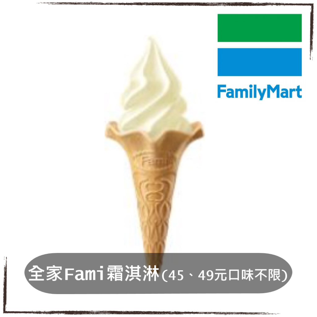 全家FamilyMart，Let'sCafe 經典美式咖啡 / 拿鐵/全家冰淇淋 全家霜淇淋，假日可用，即享券/電子票券