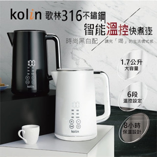 朴子現貨 歌林 316不鏽鋼智慧溫控快煮壺 KPK-LN211 212煮水壺 熱水壺 不鏽鋼壺 咖啡壺 電熱水壺 沖泡壺
