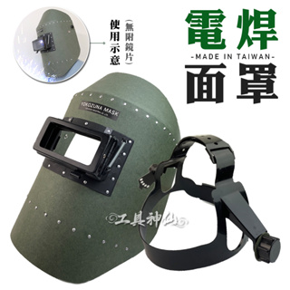 工具神仙 電焊面罩 面罩 防護面罩 護眼面罩 安全罩 頭戴式 可掀式 焊接 電焊