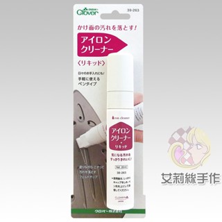 │艾莉絲手作│Clover 可樂牌可樂牌 熨斗清潔筆 熨斗用清潔劑 液體 熨斗髒汙清除 潔淨棒 39263 39-263
