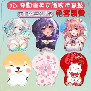 ✨客製化 護腕滑鼠墊 批次訂製 3D胸立體護腕 立體滑鼠墊 宅男創意禮物 滑鼠墊護腕矽膠手腕墊 動漫滑鼠墊可水洗設計