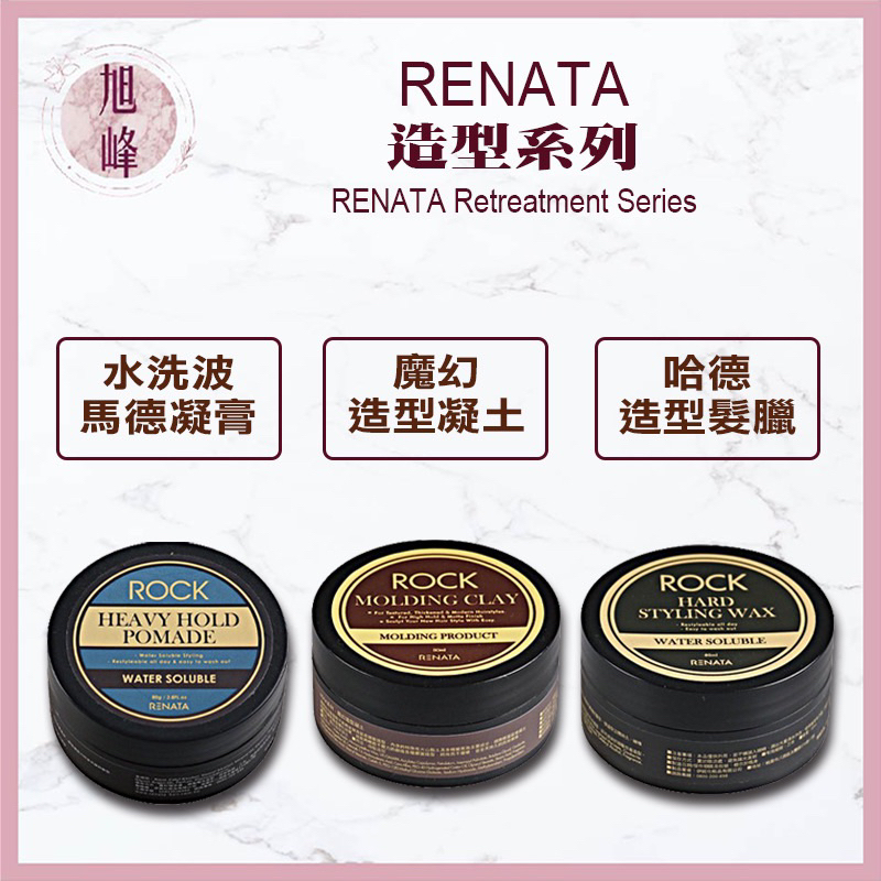 ⎮旭峰美妝⎮Renata 蕾娜塔🇹🇼正品公司貨 髮蠟 哈德造型髮蠟 魔幻造型凝土 ️水洗波馬德凝膏