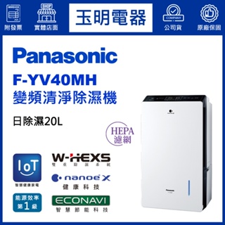 Panasonic國際牌除濕機20公升/日、變頻空氣清淨除濕機 F-YV40MH