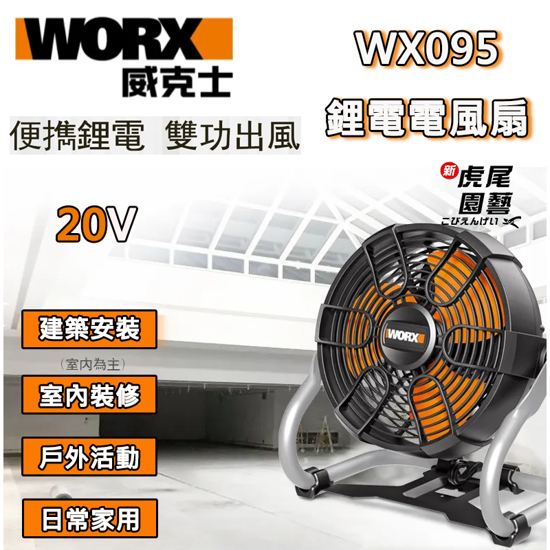 【虎尾園藝】公司貨 WORX威克士 WX095.9 鋰電電風扇 交直流 20V WX095 AC DC