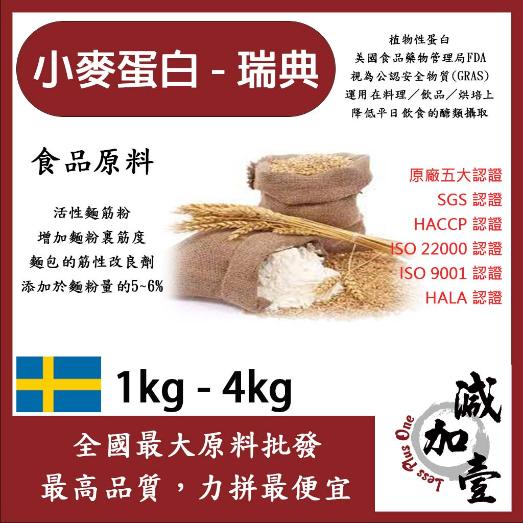 減加壹 小麥蛋白粉-瑞典 1kg 4kg 食品原料 五穀雜糧 烘焙 麵粉增強劑 非基改 筋性改良劑 活性麵筋粉