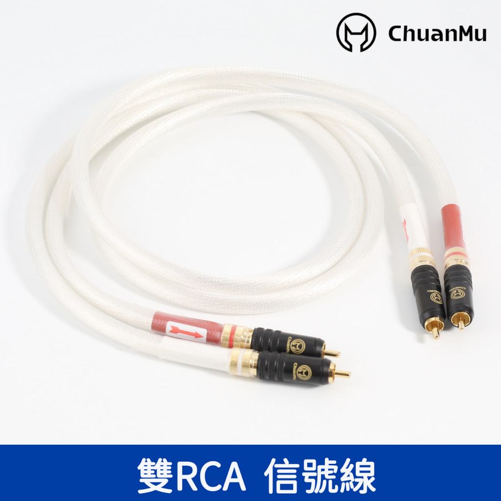 荷蘭純銀5NOCC發燒音箱CD機音訊線【川木】全新現貨【W196】HIFI雙RCA音響膽機功放信號線