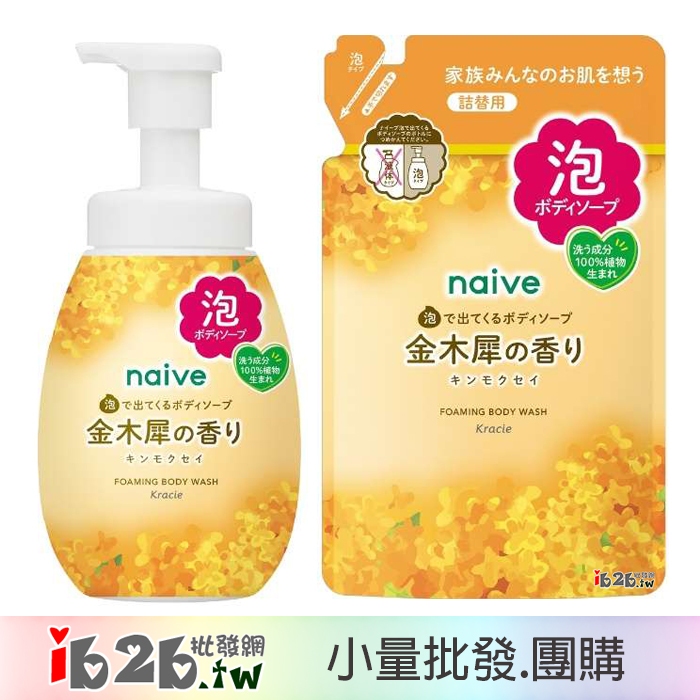 【ib2b】日本製 Kracie Naive 蓬鬆泡沫沐浴乳 泡沫型 數量限定 金木犀香 本體/補充包 -6入