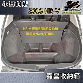 【小鳥的店】2016-2021 HRV HR-V 露營【聰明收納箱】後廂收納盒 後箱置物箱 ABS 台灣製造 配件改裝