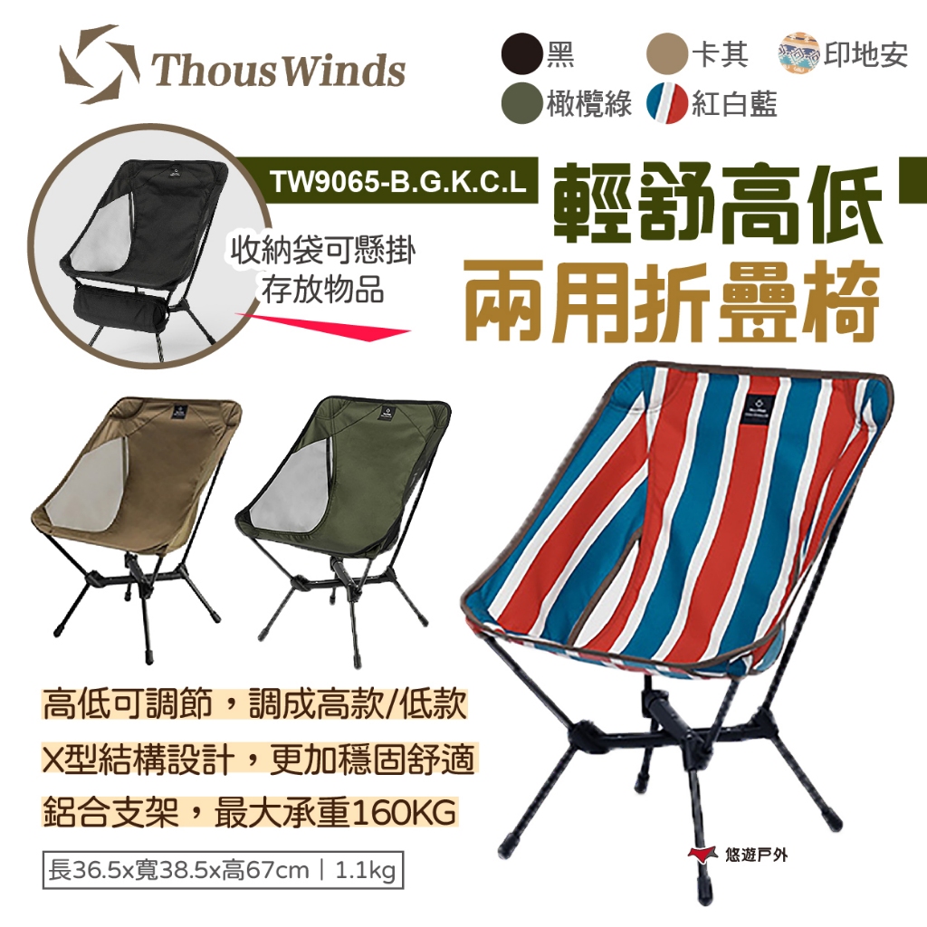 【Thous Winds】輕舒高低兩用折疊椅 TW9065-G.B.K.C.L 露營椅  月亮椅 露營 登山 悠遊戶外