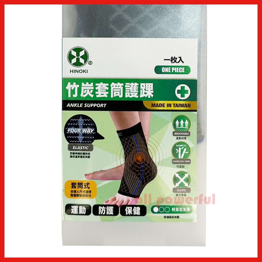 【電子發票 台灣製】 HINOKI 竹炭套筒 護踝 (套筒式/一枚入) 2B2070 ｜ YASCO 醫療護具