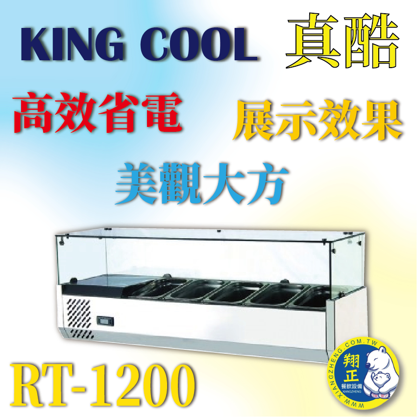【全新商品】KING COOL真酷桌上型沙拉台RT-1200
