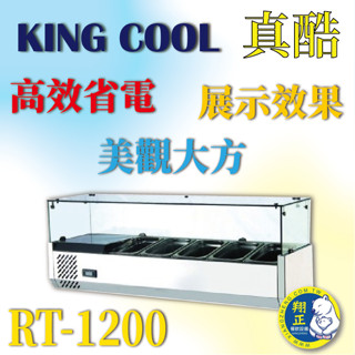 【高雄、屏東、臺南市區免運】KING COOL真酷桌上型沙拉臺RT-1200