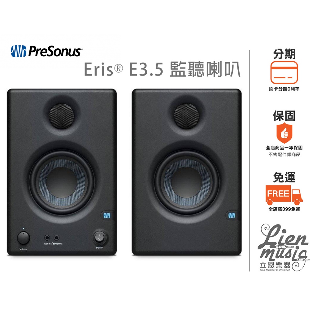 立恩樂器 公司貨保固》加贈耳機線材 PreSonus Eris E3.5 監聽喇叭 錄音喇叭 主動式喇叭 3.5吋 一對