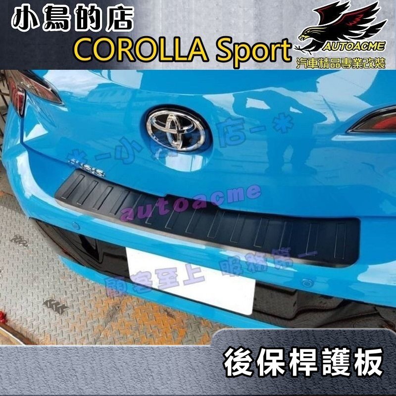 【小鳥的店】2018-24 COROLLA sport【後護板-外簡版黑鈦】後保桿飾條 後保防刮板 後箱門檻踏板 配件