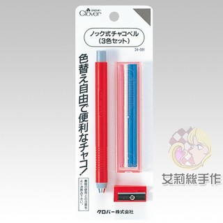 │艾莉絲手作│Clover 可樂牌 自動粉土筆組 粉筆含粉土筆替芯4入和削鉛筆器 記號消失筆 24091 24-091