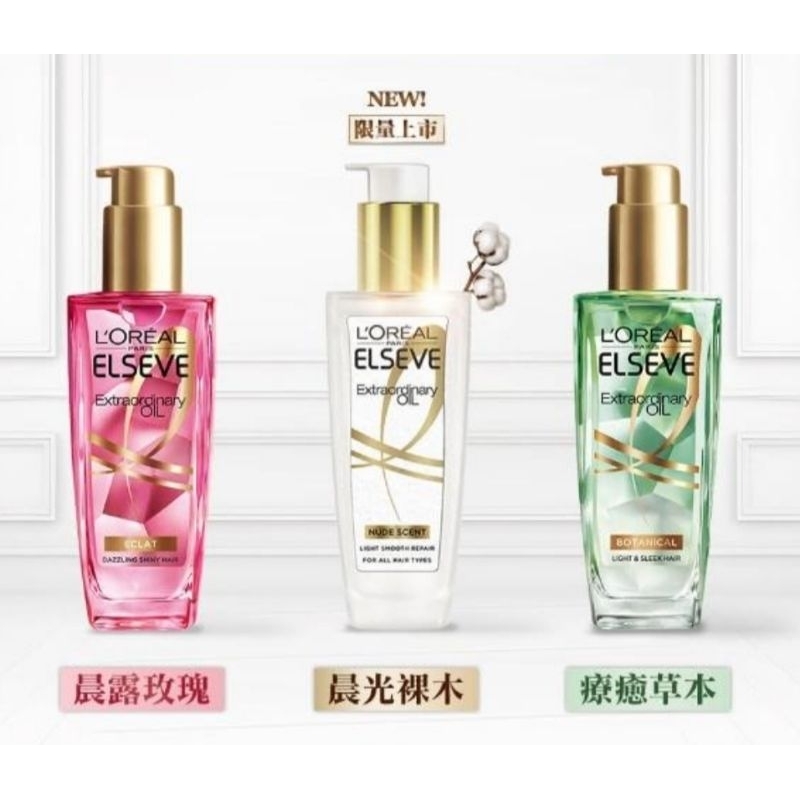 全新 巴黎萊雅 L'OREAL 金緻護髮精油100ml 新上市 暖木裸香 薰衣草 茉莉小蒼蘭 藍風鈴 玫瑰精華