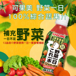 可果美 野菜一日 100%綜合蔬果汁 蕃茄汁