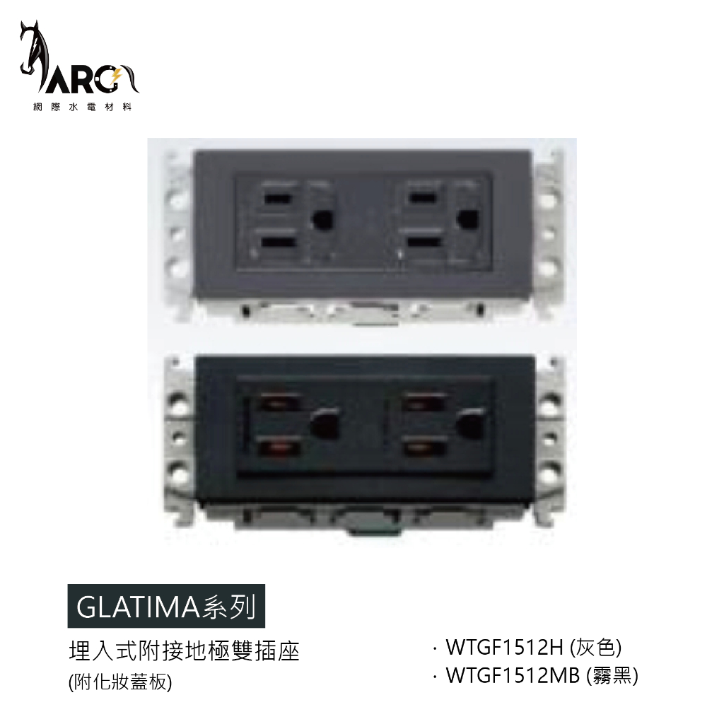 【國際牌Panasonic】 GLATIMA系列 WTGF1512H 灰色 埋入式附接地極雙插座 附化妝蓋板