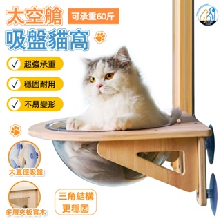 【派多斯】太空艙吸盤貓窩 承重60斤 貓跳台 貓咪吊床 穩固耐用 不易變形 三角結構 壁掛式貓咪窩
