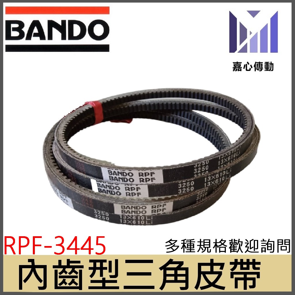 內齒型三角皮帶 日本BANDO RPF-3445 RPF-3450 RPF-3455 RPF-3460 RPF-3465