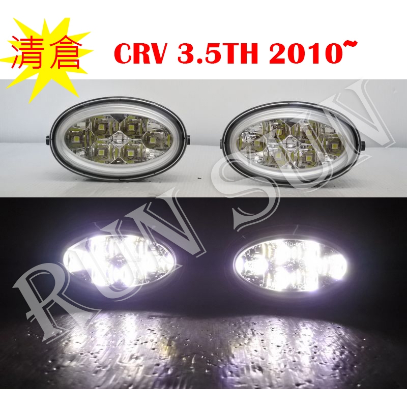 ●○RUN SUN 車燈,車材○● 全新 本田 清倉 CRV 3.5代 10 11 12 LED 霧燈 日行燈 晝行燈