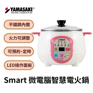 山崎Smart微電腦智慧電火鍋 電煮鍋 快煮鍋 SK-2510SP/SK-2530SP
