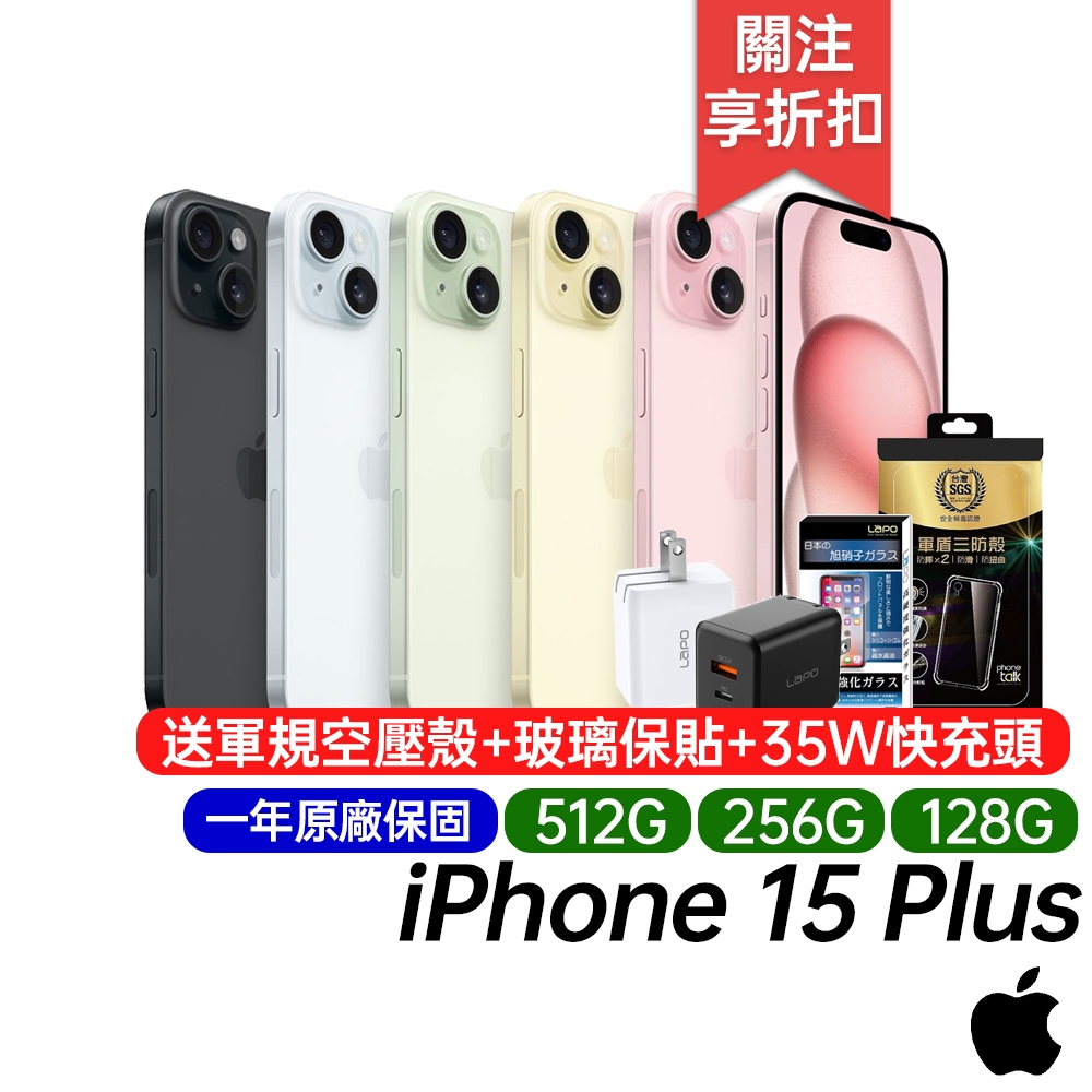 Apple iPhone 15 Plus 128G 256G 512G 原廠一年保固 送快充頭+軍規空壓殼+玻璃保貼