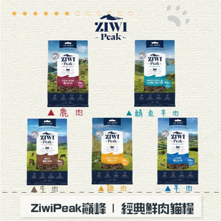 ［ZIWIPEAK巔峰］經典鮮肉貓糧，400g/1kg，牛/羊/雞/鯖魚羊/鹿