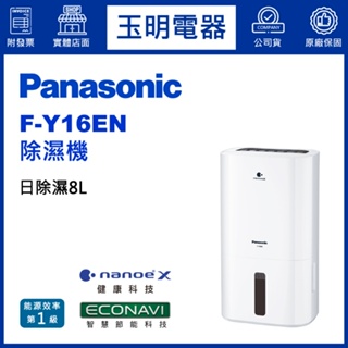 Panasonic國際牌除濕機8公升/日、高效除濕機 F-Y16EN