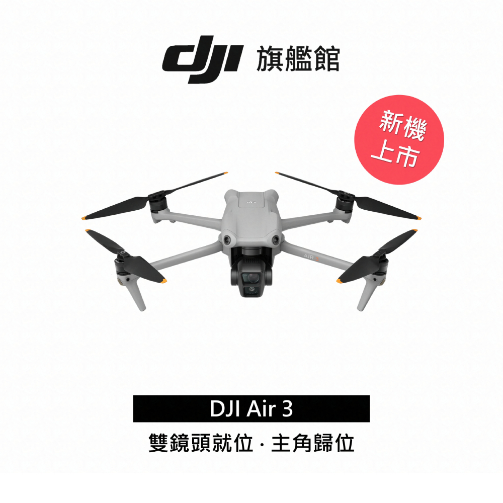 【DJI】 AIR 3 空拍機/無人機 聯強公司貨