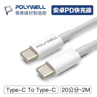 POLYWELL寶利威爾 Type C To C PD快充線 3A 45W iPad 安卓 20公分 50公分 1米