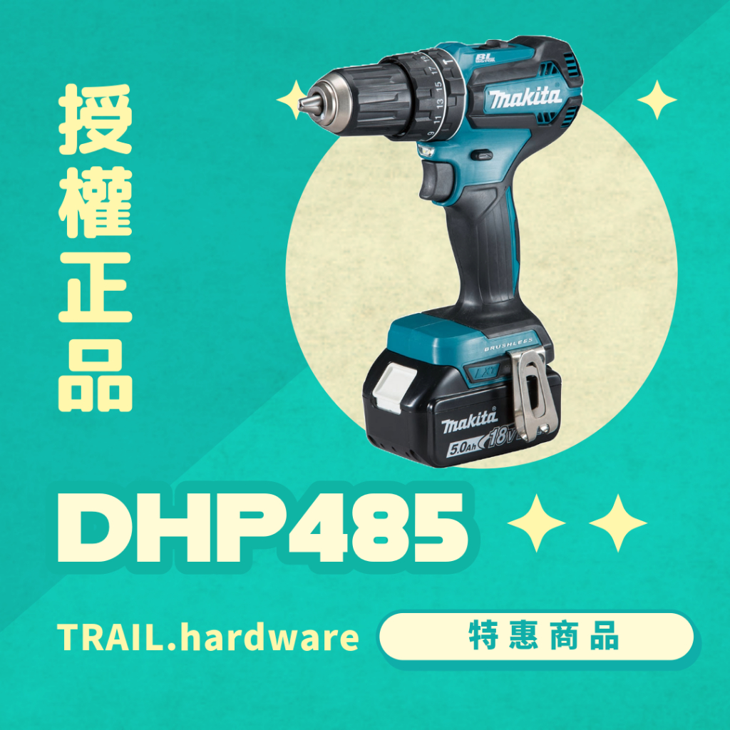 『聊聊洽詢』makita 牧田 DHP485 充電式無刷起子震動電鑽 鑽 木工 石工 鐵工 震動電鑽 TRAIL牧田專售