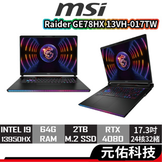 msi微星 Raider GE78HX 13VH-017TW 電競筆電 i9/RTX4080/17吋 筆記型電腦