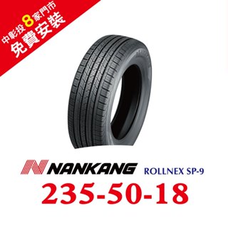 南港ROLLNEX SP-9 235-50-18 操控舒適輪胎 (送免費安裝)