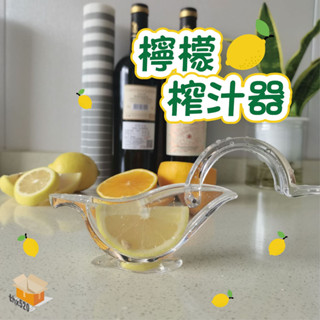 【臺灣現貨】檸檬榨汁器 手動榨汁器 果汁擠壓器 榨汁機 檸檬汁 檸檬擠壓器 榨汁 擠檸檬 壓汁器