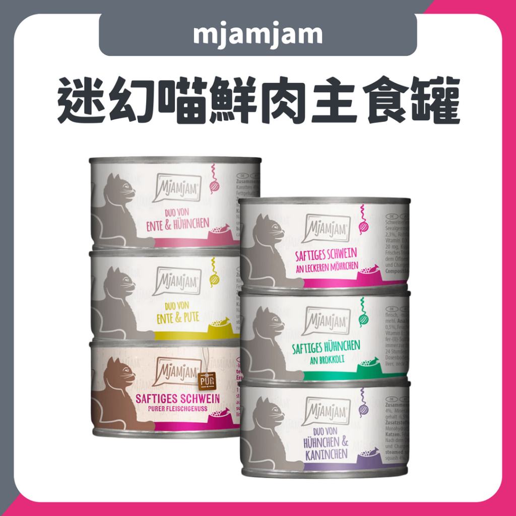 德國Mjamjam 魔力喵 奇幻妙喵 迷幻喵 主食罐 100g 貓主食罐 貓罐 成貓 德罐 德國罐 貓主食