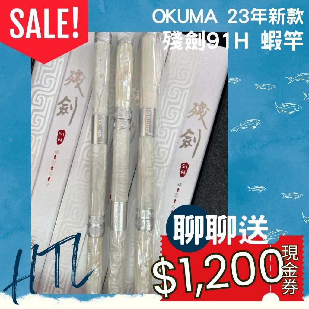 海天龍釣魚用品~OKUMA 寶熊 23年新款 殘劍91H  蝦竿