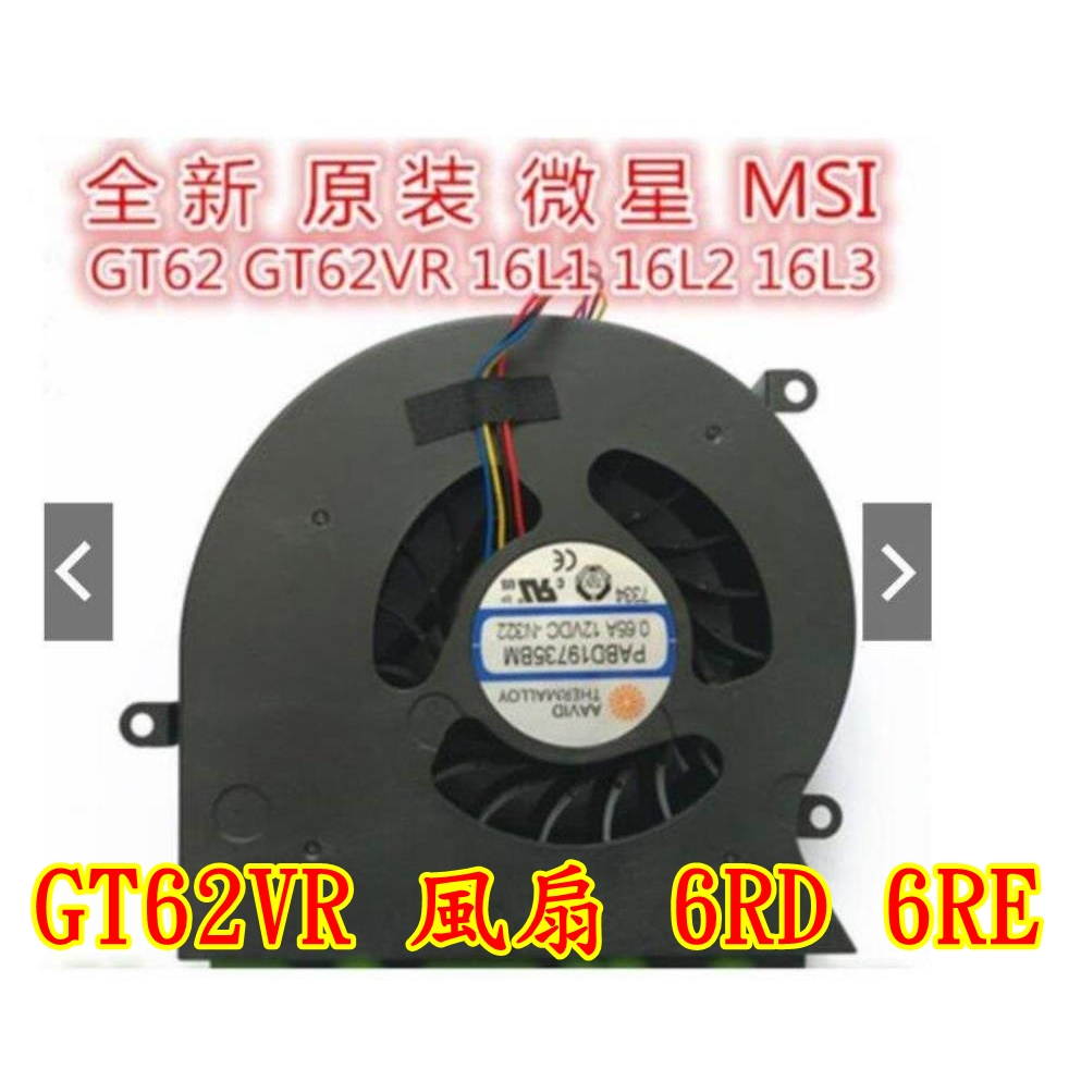 全新 微星 MSI GT62VR 風扇 6RD 6RE 7RE N32 筆電散熱風扇維修 7RD-402TW