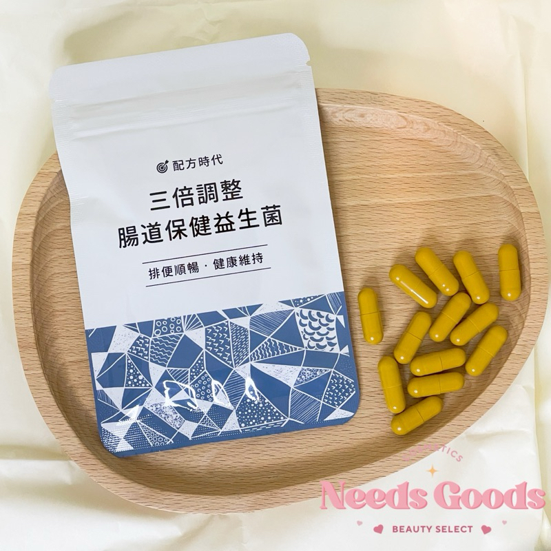 旎絲好物｜免運！配方時代  三倍調整 腸道保健 益生菌 【Needs Goods】