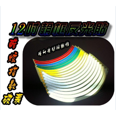 @jw宙威@ 新上市 反光 系列 12吋 10吋 輪框 貼紙 輪圈 貼紙 反光 貼條$50/1台份