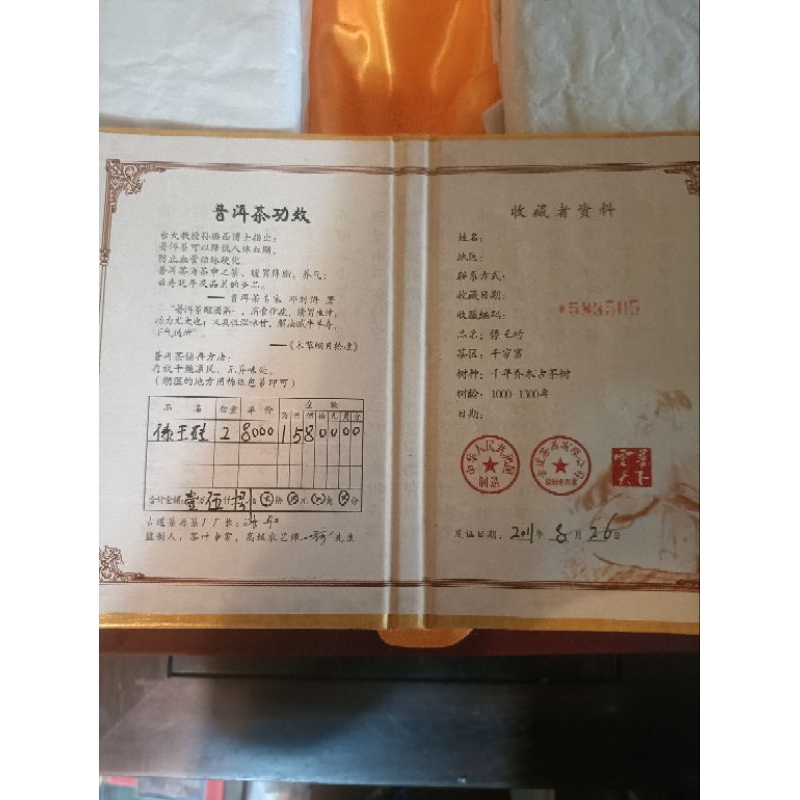 雲普天下 傣王磚二片裝2011購入80000