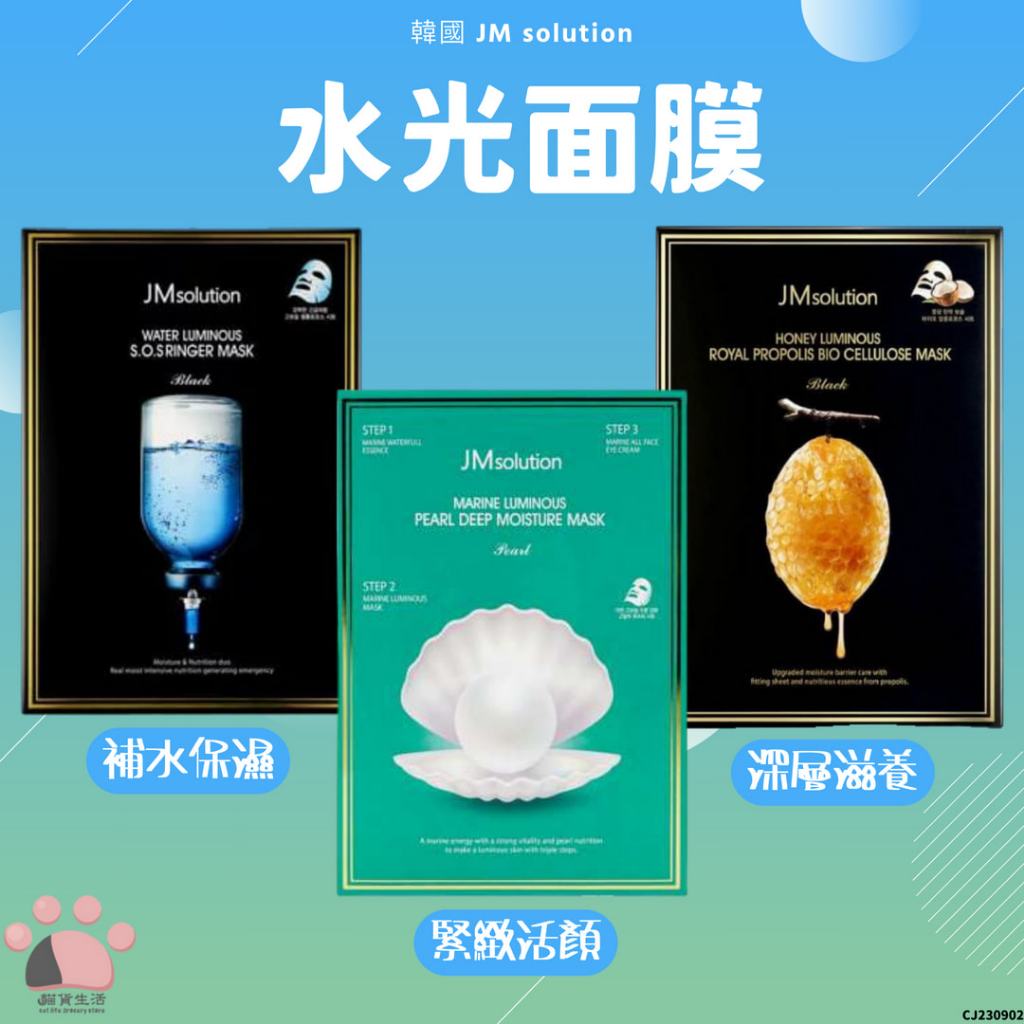 現貨💄 韓國 JM solution 韓國珍珠面膜 JM面膜 JMsolution 面膜  CJ230902 【貓貨生活