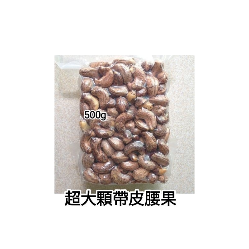 越南腰果【帶皮鹹酥腰果】真 空包裝500G。