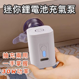 【臺灣現貨】迷你鋰電池充氣泵 露營打氣機 戶外充氣機 充氣泵浦 打氣幫浦 充氣床 充氣枕