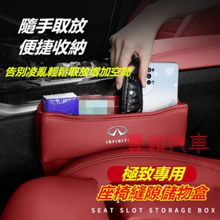 極致座椅夾縫收納盒 QX50 QX60 QX70 EX FX JX Q50 Q60 車用置物盒 儲物盒 縫隙收納盒
