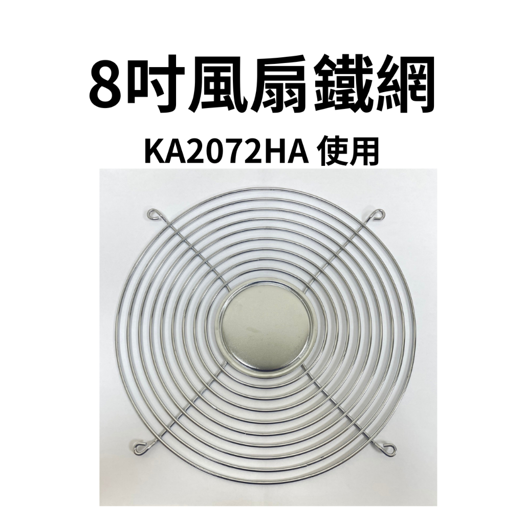 【台灣現貨 快速出貨】KAKU 卡固風扇 8吋鐵網 KA2072HA使用鐵網